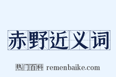 赤野近义词是什么意思的图片